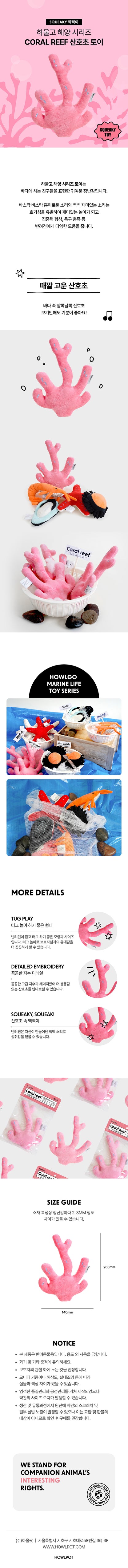 ハウルゴ CORAL REEF  TOY