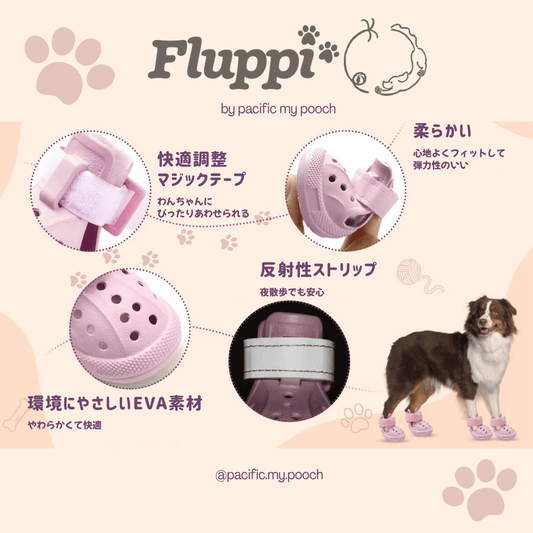 【Fluppi🐾 by Pacific My Pooch】やさしく守るクロックス風シューズ(４個入りセット) - Pacific & My Pooch